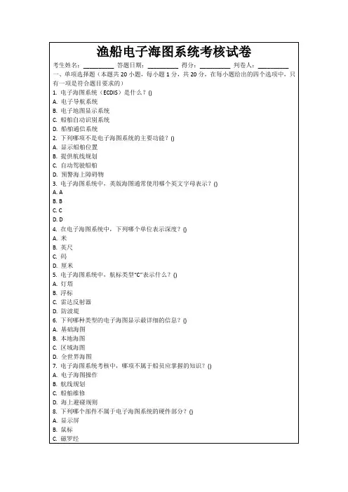 渔船电子海图系统考核试卷