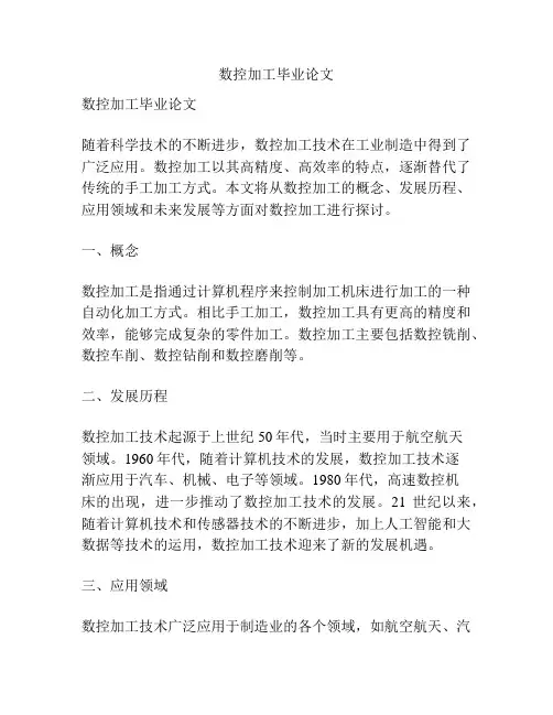 数控加工毕业论文