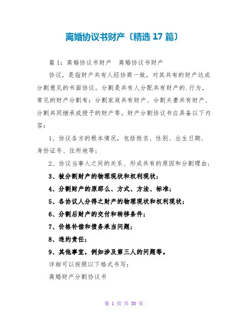 离婚协议书财产(精选17篇)