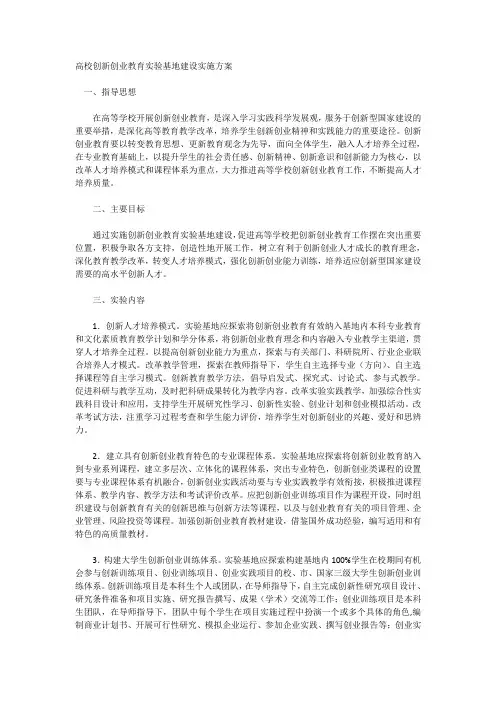 高校创新创业教育实验基地建设实施方案
