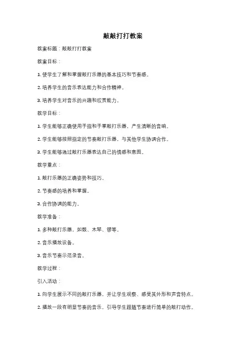 敲敲打打教案