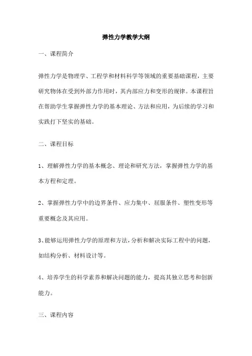 弹性力学教学大纲