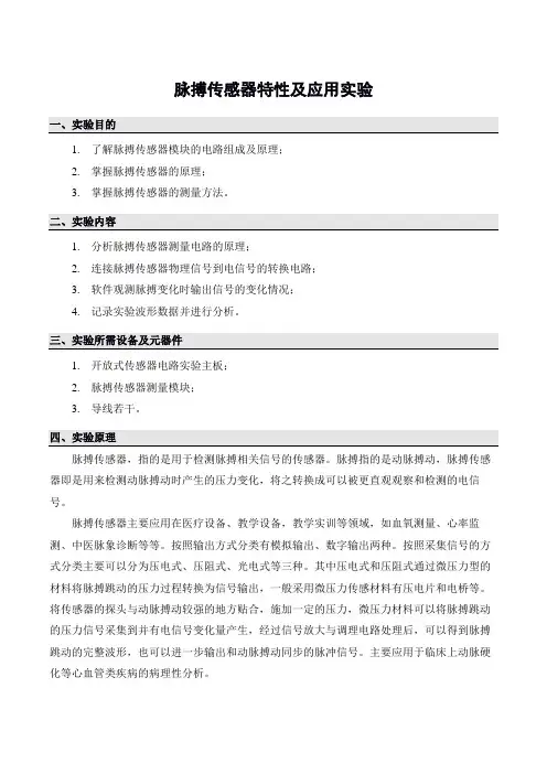 脉搏传感器特性及应用实验