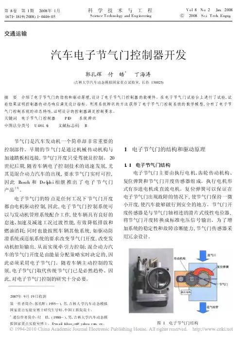 汽车电子节气门控制器开发
