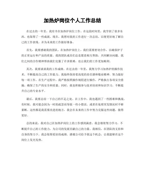 加热炉岗位个人工作总结