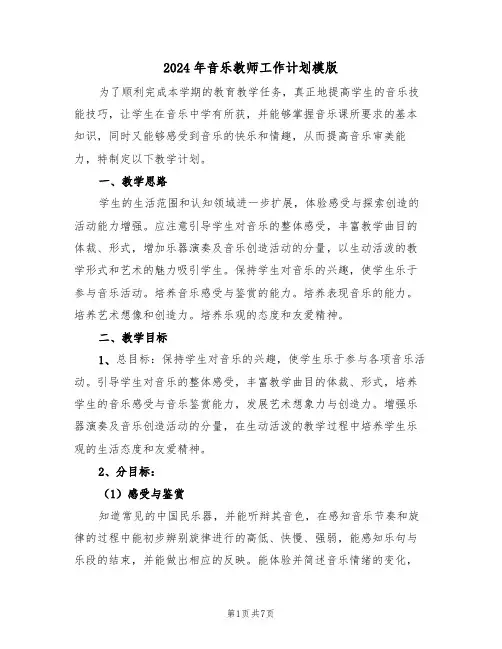 2024年音乐教师工作计划模版（三篇）