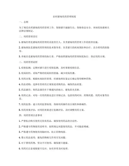 农村猪场用药管理制度
