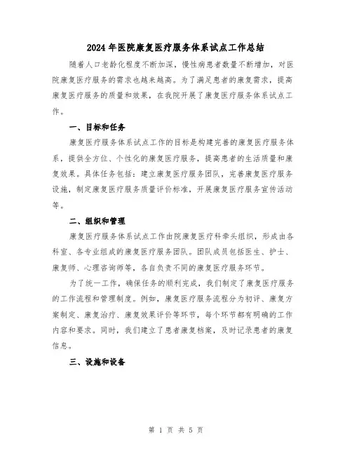 2024年医院康复医疗服务体系试点工作总结(二篇)