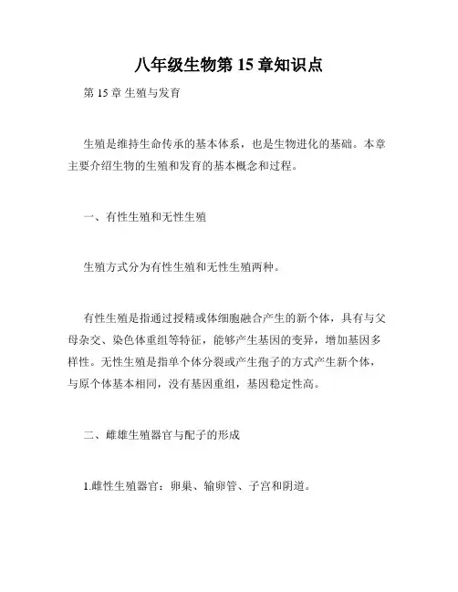 八年级生物第15章知识点