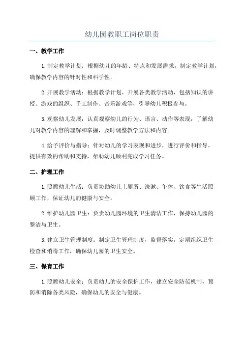 幼儿园教职工岗位职责