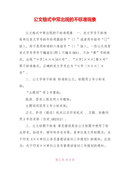 公文格式中常出现的不规范现象