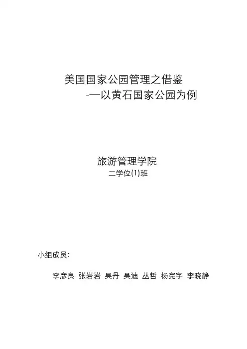 黄石国家公园管理模式借鉴