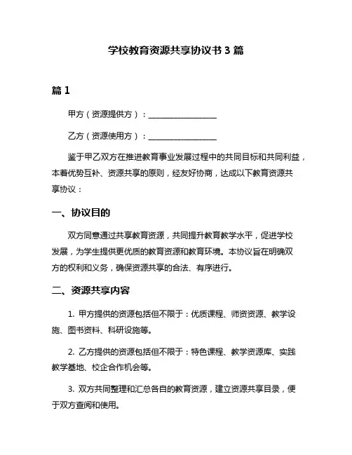 学校教育资源共享协议书3篇