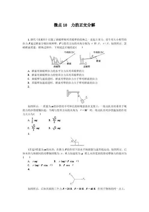 2024-2025年教科版物理必修第一册微点10力的正交分解(带答案)