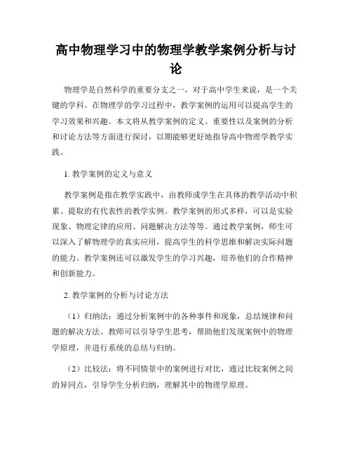 高中物理学习中的物理学教学案例分析与讨论