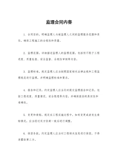 监理合同内容