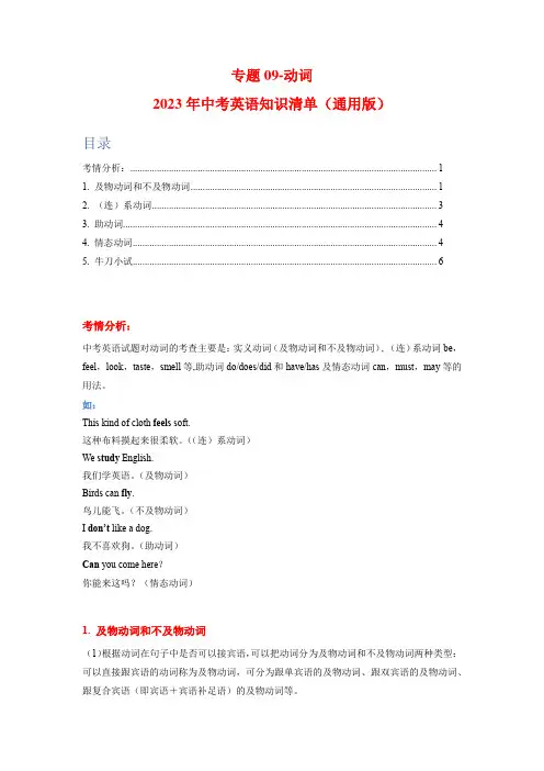 【中考英语复习 知识清单】专题09-动词(原卷版)