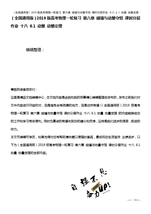 全国通用近年高考物理一轮复习第六章碰撞与动量守恒课时作业十八6.1动量动量定理(2021年整理)