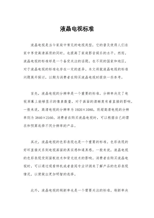 液晶电视标准