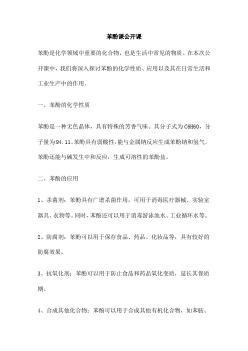苯酚课公开课 