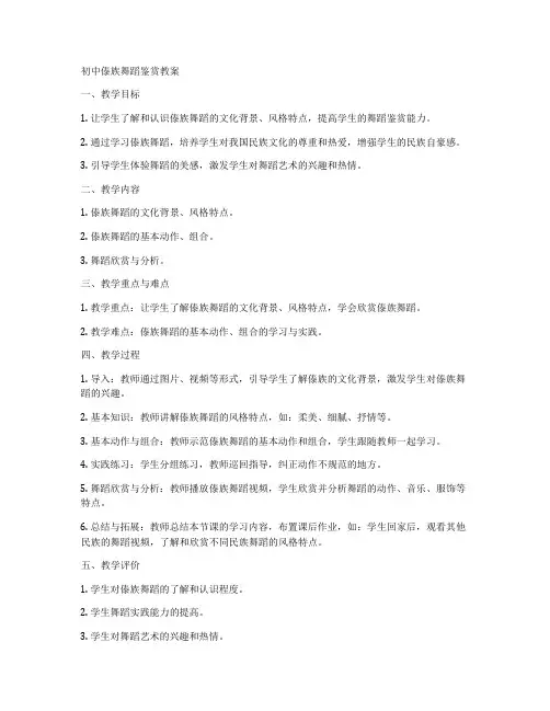 初中傣族舞蹈鉴赏教案