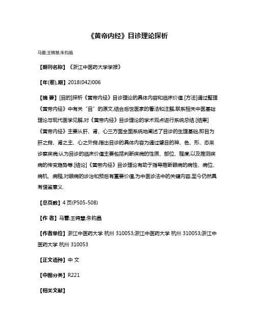 《黄帝内经》目诊理论探析