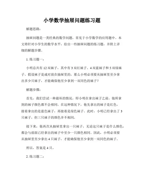小学数学抽屉问题练习题