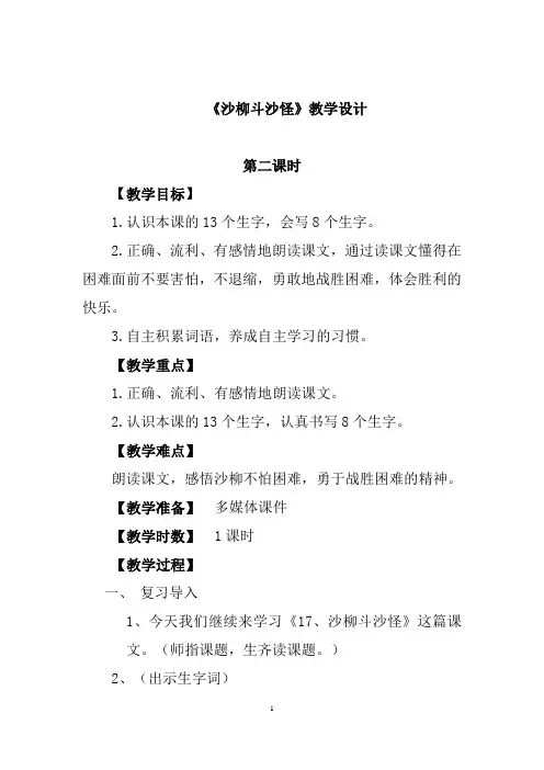 (部审)新语文版二年级上册《五单元  17 沙柳斗沙怪》精品教案_20