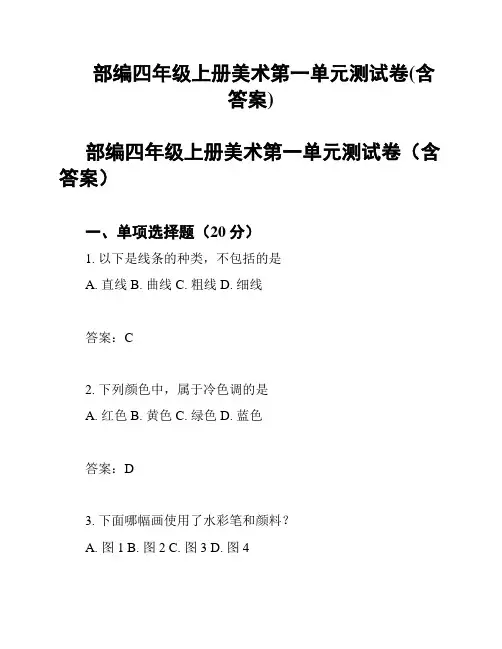 部编四年级上册美术第一单元测试卷(含答案)