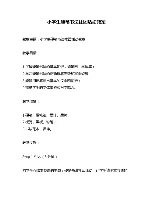 小学生硬笔书法社团活动教案