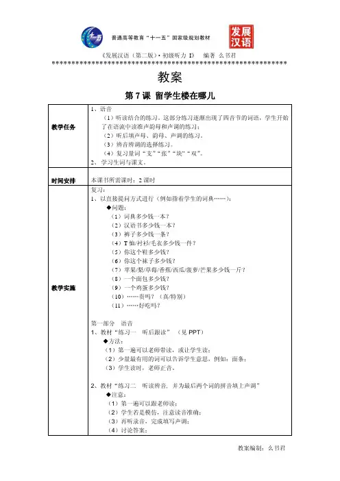 《发展汉语(第二版)初级听力(Ⅰ)》第7课教案