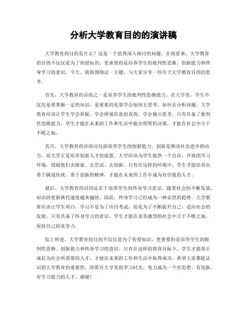 分析大学教育目的的演讲稿