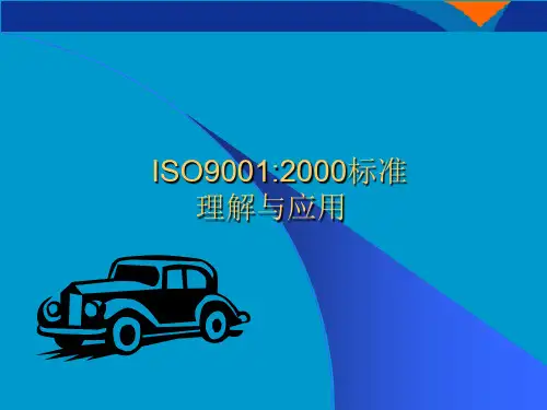 ISO90012000标准理解与应用(ppt 85)