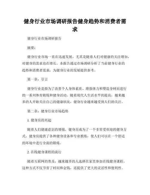 健身行业市场调研报告健身趋势和消费者需求