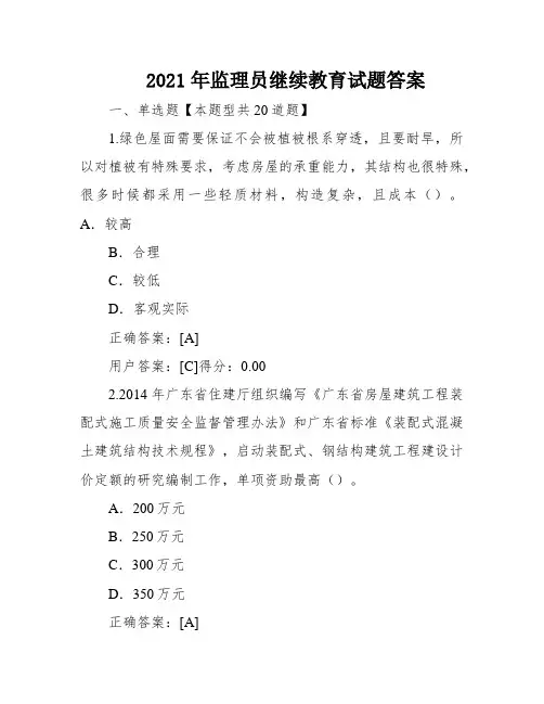 2021年监理员继续教育试题答案