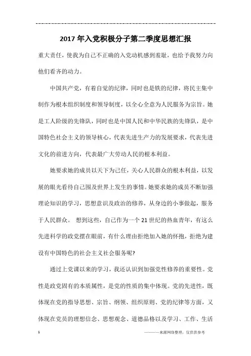 2017年入党积极分子第二季度思想汇报