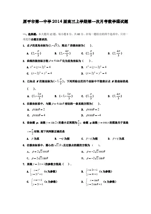 山西省原平市第一中学2014届高三上学期第一次月考数学理试题 Word版含答案