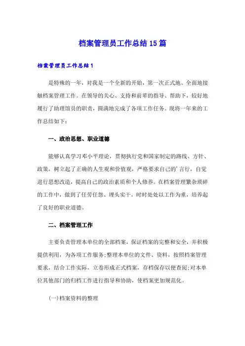档案管理员工作总结15篇