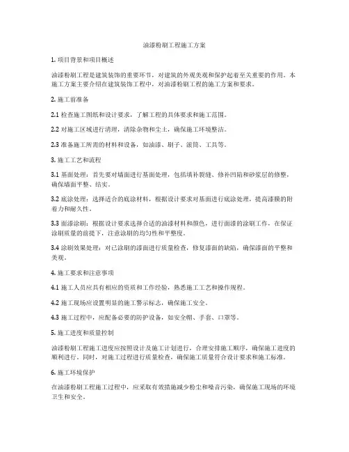 油漆粉刷工程施工方案