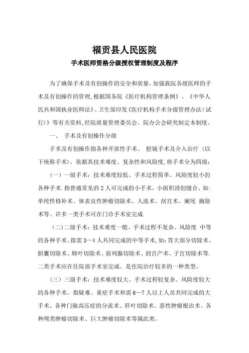 C1 手术医师资格分级授权管理制度及程序