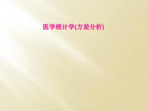 医学统计学(方差分析)
