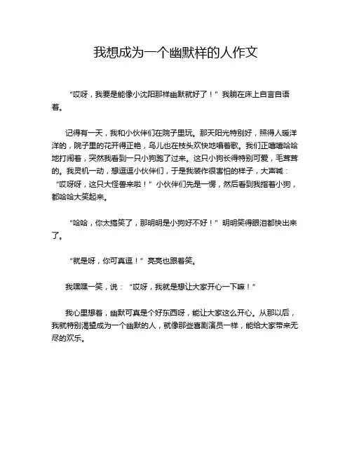 我想成为一个幽默样的人作文