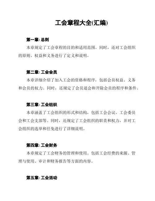 工会章程大全(汇编)