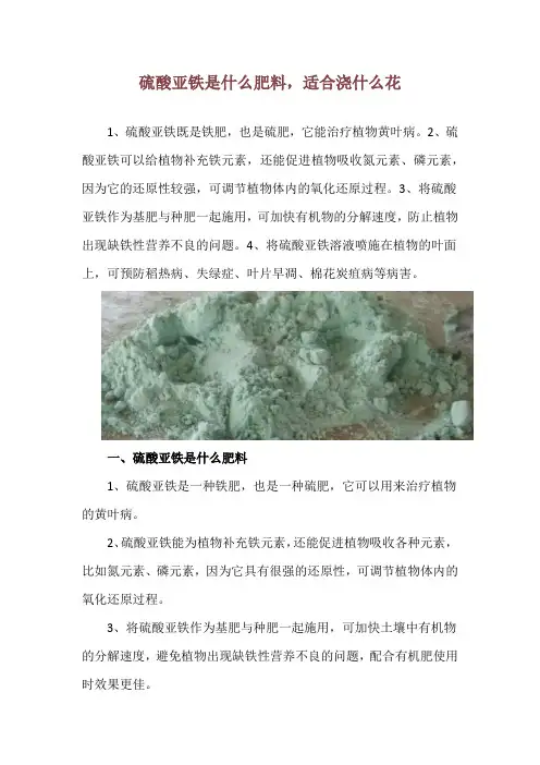 硫酸亚铁是什么肥料,适合浇什么花