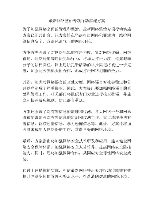 最新网络整治专项行动实施方案