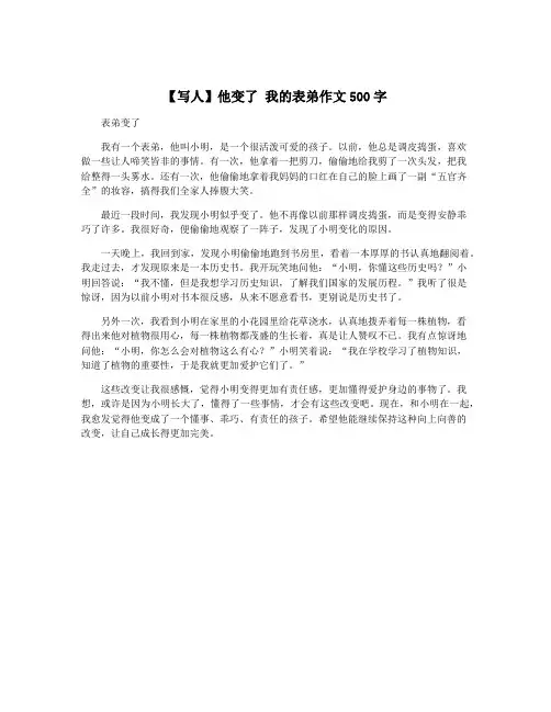 【写人】他变了 我的表弟作文500字