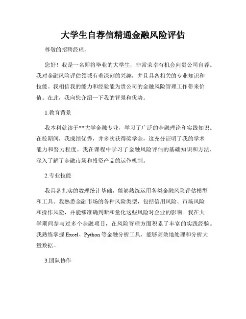 大学生自荐信精通金融风险评估