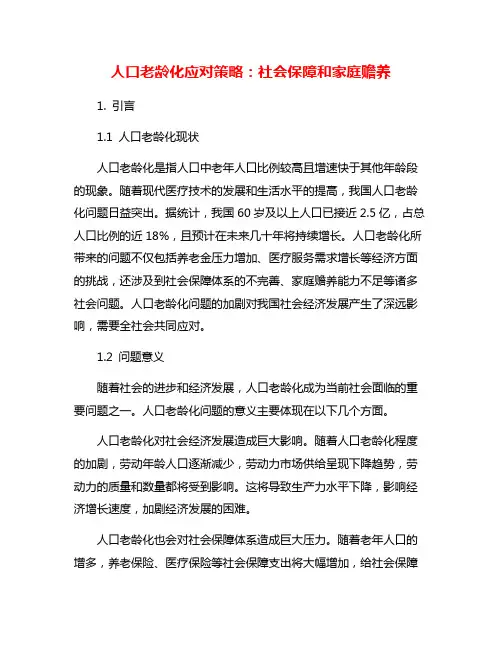 人口老龄化应对策略：社会保障和家庭赡养