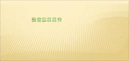 室内设计施工工艺流程