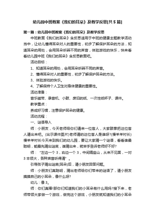 幼儿园中班教案《我们的耳朵》及教学反思[共5篇]